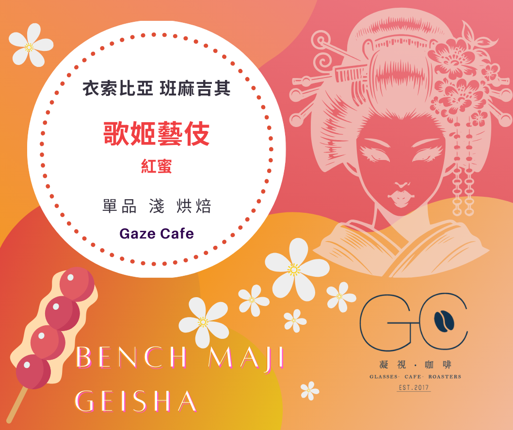 班吉馬奇彙整- 凝視．咖啡Gaze Cafe | 萬華自家烘焙，龍山寺下午茶，西門單品手沖咖啡